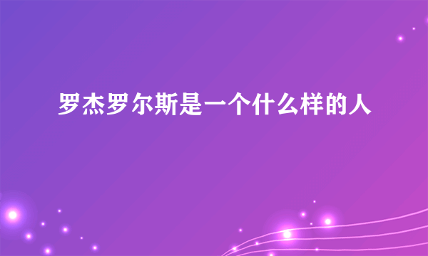 罗杰罗尔斯是一个什么样的人