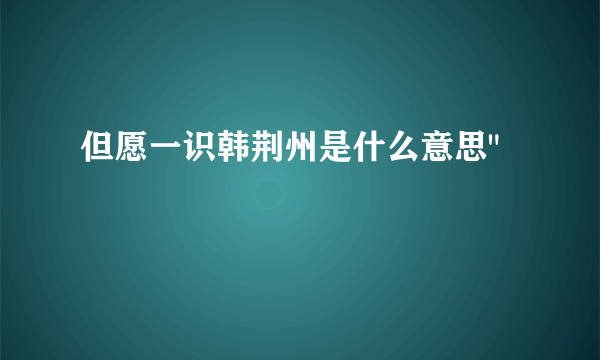 但愿一识韩荆州是什么意思