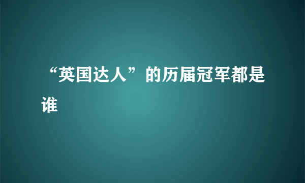 “英国达人”的历届冠军都是谁