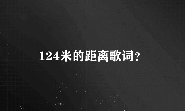 124米的距离歌词？