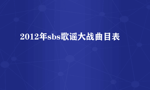 2012年sbs歌谣大战曲目表