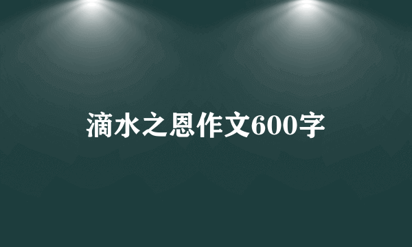 滴水之恩作文600字