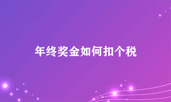 年终奖金如何扣个税