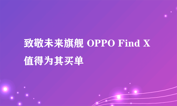 致敬未来旗舰 OPPO Find X值得为其买单