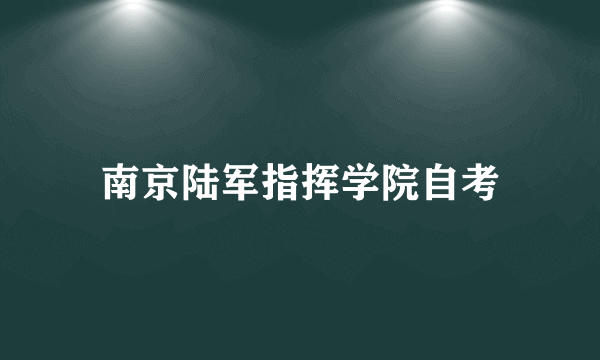 南京陆军指挥学院自考