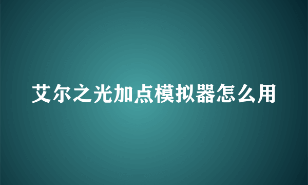 艾尔之光加点模拟器怎么用