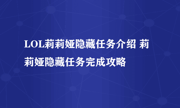 LOL莉莉娅隐藏任务介绍 莉莉娅隐藏任务完成攻略