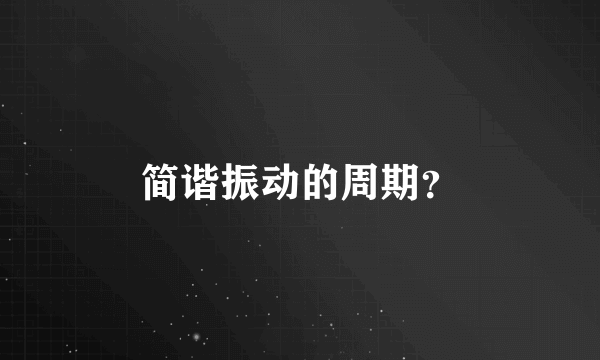 简谐振动的周期？