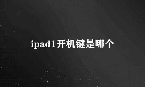 ipad1开机键是哪个