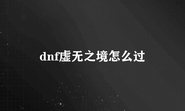 dnf虚无之境怎么过