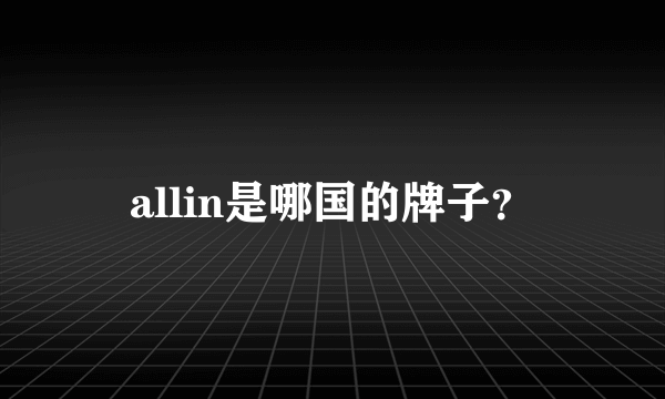 allin是哪国的牌子？