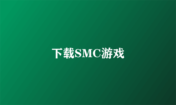 下载SMC游戏