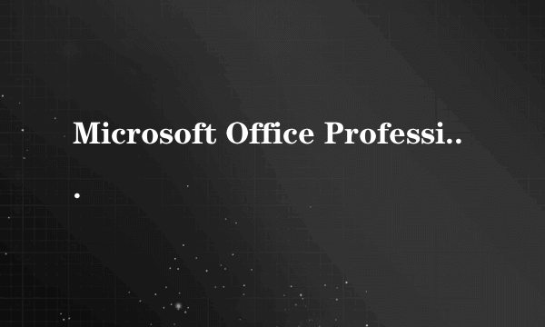 Microsoft Office Professional Edition 2003是个什么软件?