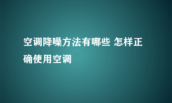 空调降噪方法有哪些 怎样正确使用空调