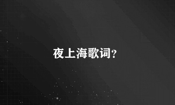 夜上海歌词？