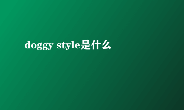 doggy style是什么