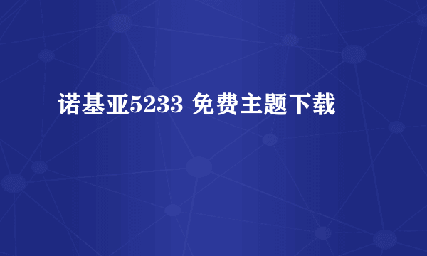 诺基亚5233 免费主题下载