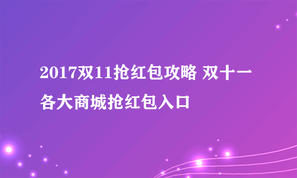 2017双11抢红包攻略 双十一各大商城抢红包入口