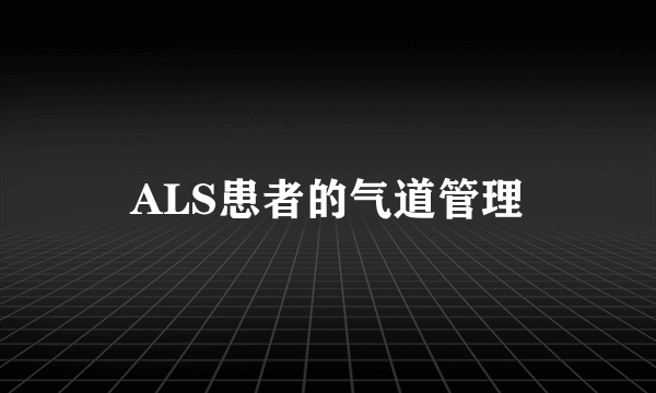 ALS患者的气道管理