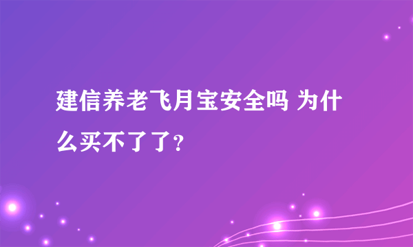 建信养老飞月宝安全吗 为什么买不了了？