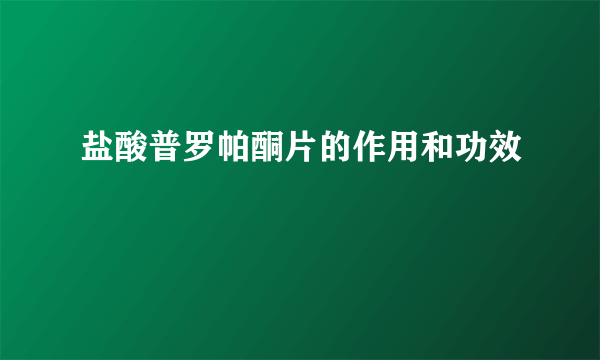 盐酸普罗帕酮片的作用和功效