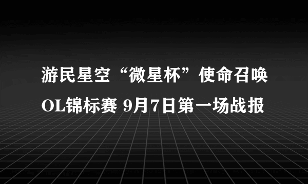 游民星空“微星杯”使命召唤OL锦标赛 9月7日第一场战报