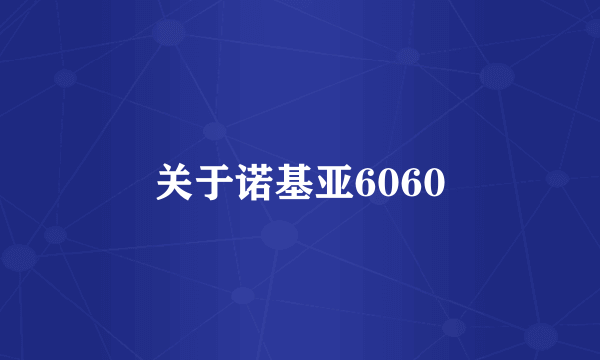 关于诺基亚6060