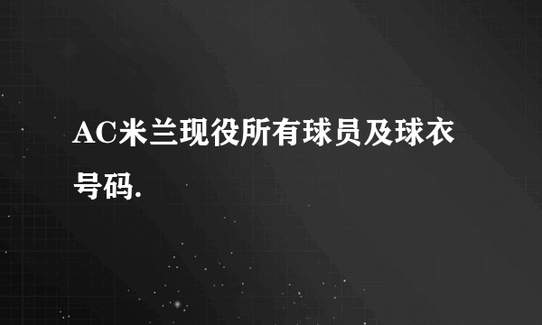 AC米兰现役所有球员及球衣号码.