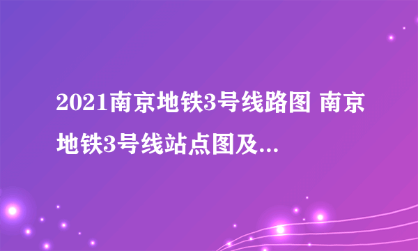 2021南京地铁3号线路图 南京地铁3号线站点图及运营时间