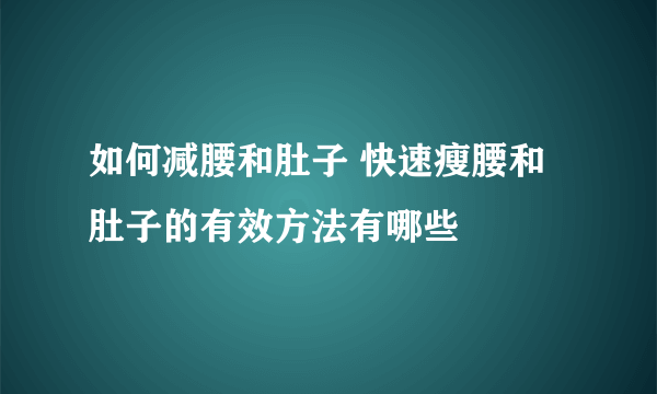 如何减腰和肚子 快速瘦腰和肚子的有效方法有哪些