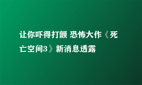 让你吓得打颤 恐怖大作《死亡空间3》新消息透露