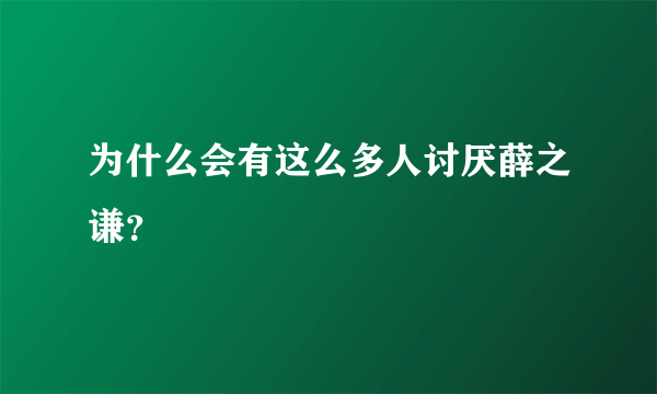 为什么会有这么多人讨厌薛之谦？