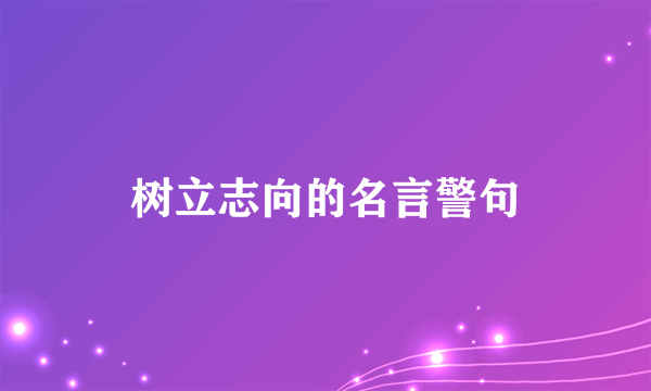 树立志向的名言警句