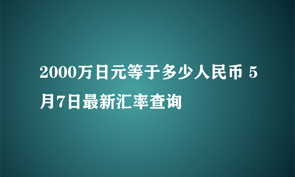 2000万日元等于多少人民币 5月7日最新汇率查询