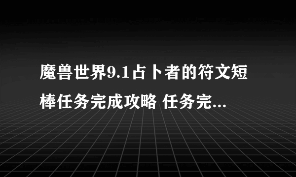 魔兽世界9.1占卜者的符文短棒任务完成攻略 任务完成步骤详解