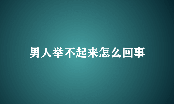 男人举不起来怎么回事