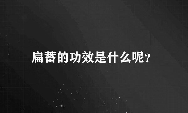 扁蓄的功效是什么呢？