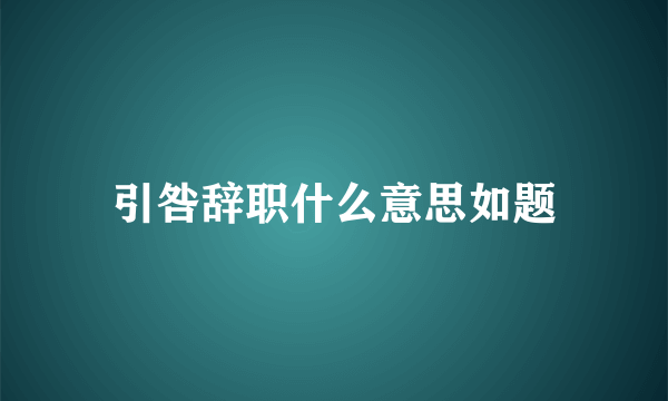 引咎辞职什么意思如题