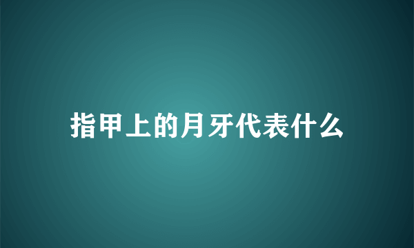 指甲上的月牙代表什么