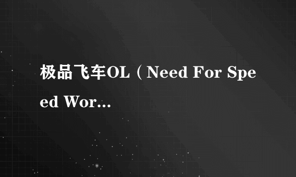 极品飞车OL（Need For Speed World）美服 的NO2 按那个键？？？