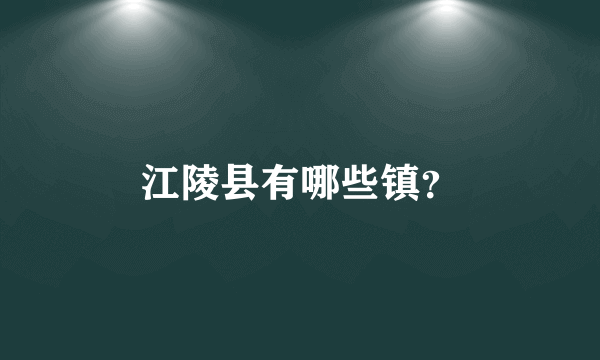 江陵县有哪些镇？