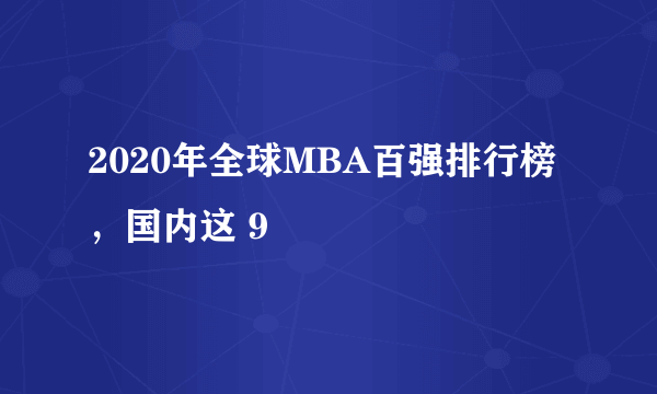 2020年全球MBA百强排行榜，国内这 9