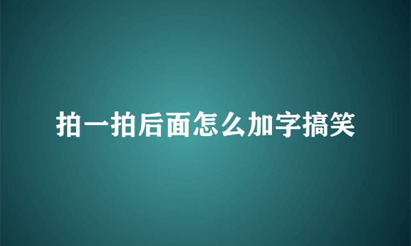 拍一拍后面怎么加字搞笑