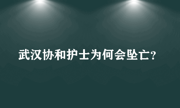 武汉协和护士为何会坠亡？