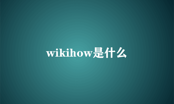 wikihow是什么