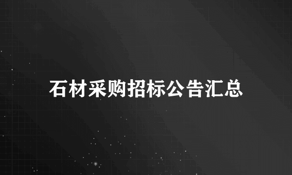 石材采购招标公告汇总