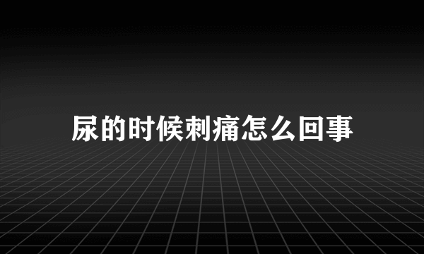 尿的时候刺痛怎么回事