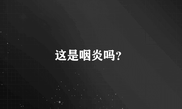 这是咽炎吗？