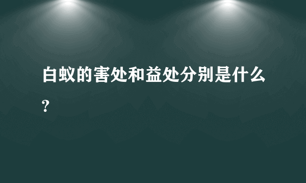 白蚁的害处和益处分别是什么？