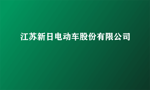 江苏新日电动车股份有限公司